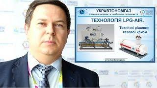 Технологія LPG-AIR. Технічні рішення газової кризи. Пропан-бутан, скраплений газ.