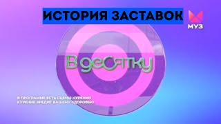 История заставок программы "10 самых горячих клипов дня/В десятку!" на Муз-ТВ