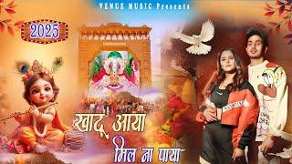 Khatu shyam bhajan new 2025 | खाटू आया मिल ना पायाआजा रिंगस मोड़ प | Neha Panhera , Diler Kharkiya