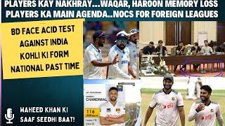 PLAYERS KA AGENDA SIRF LEAGUE NOCSs…WAQAR, HAROON MEMORY LOSS…BD FACE ACID TEST AGAINST STRONG INDIA