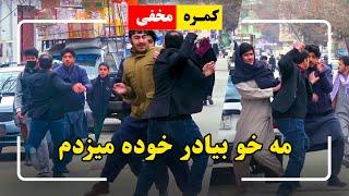 Hidden Camera: I was beating my brother / کمره مخفی: مه خو بیادر خوده میزدم