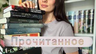 Большое прочитанное за август | 17 книг 