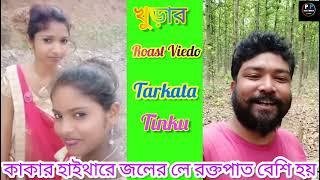 Tarkata tinku roast video // pagal purulia