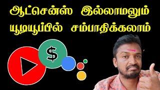 ADSENSE போனாலும் YOUTUBE ல் சம்பாதிக்கலாம் || Selva Tech