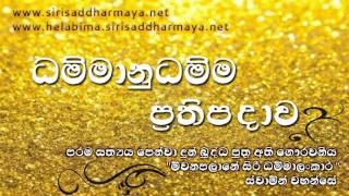 ''ධම්මානුධම්ම ප්‍රතිපදාව'' ( Dammanudamma Prathipadava ) සාධු ! සාධු ! සාධු !