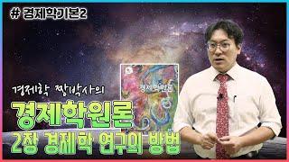 [경제학기본2] 경제학 짱박사의 경제학원론 기본강의_2장 경제학 연구의 방법