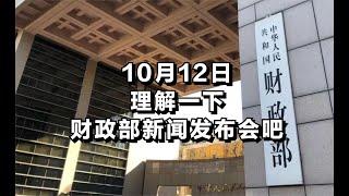 10月12日，理解一下财政部的新闻发布会吧