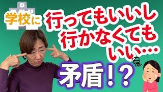 【不登校】学校に行ってもいいし、行かなくてもいい。ん？でも、私の態度は矛盾？