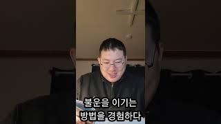 불운을 이기는 경험 슈퍼노말 스승님의 가르침을 미국구매대행 사업에 적용하자