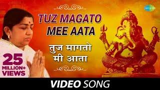 Tuz Magato Mee Aata | तुज मागतो मी आता | Ganesh Bhajan - Marathi Song | Lata Mangeshkar