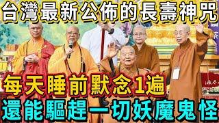 台灣佛界最新公佈的長壽神咒，每日念一遍1字神咒，還能驅趕妖魔鬼怪，破除一切惡業果報！