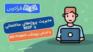 آموزش مدیریت پروژه های ساختمانی با مایکروسافت پروجکت MS Project