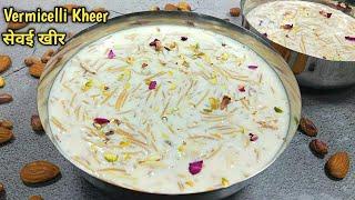 एकदम मलाईदार स्वादिष्ट सेवई की खीर बनाने परफेक्ट की विधि। seviyan kheer। vermicelli dessert। payasam