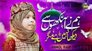 Humne Ankhon Se Dekha Nahi Hai Magar | Full Naat | Anmol Rauf | Naat | Naat Sharif | MZR islamic