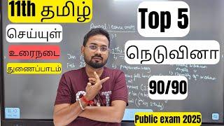 11th Tamil-Top 5 நெடுவினா | important questions | public exam 2025