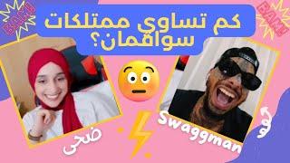 البث الكامل لضحى وسواقمان  live swag man douha