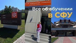 Учеба в СФУ / мой опыт обучения в бакалавриате