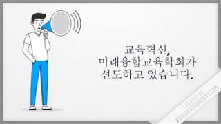 교육혁신, 미래융합교육학회가 선도하고 있다