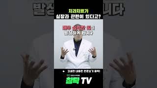 치과 치료가 심장과 관련이 있다고? #심혈관질환