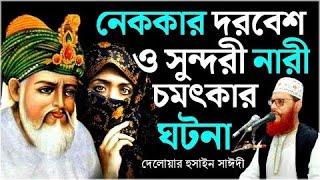 সুন্দরী নারী ও নেককার দরবেশ চমৎকার ঘটনা | দেলোয়ার হোসেন সাঈদী