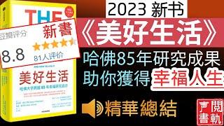 [新书][听书] 今日解讀 《 美好生活 》 追踪268名哈佛大学畢業生, 跨越85年, 對人生幸福的研究的終極寶典 | 声閲書軌