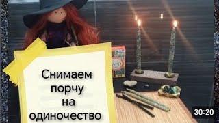 ️#ЧИСТКА ОТ #ПОРЧИ НА ОДИНОЧЕСТВО от вековухи