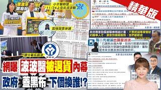 【洪淑芬報新聞】網曝波波醫"被退貨内幕" 政府蓋黑布 下個換誰!?｜駐沙外館也霸凌? 徐巧芯曝"高層逼墊款.找陪喝"  精華版 20241120 @中天電視CtiTv