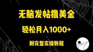 无脑发帖撸美金轻松月入1000+$