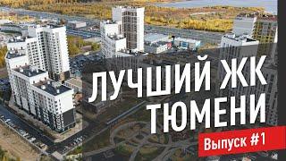 РОССИЯ ЗА КОТОРУЮ НЕ СТЫДНО / ЖК "Айвазовский City" в Тюмени