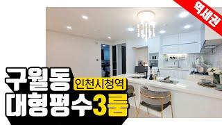 [매물번호11937] 인천 구월동 입지좋은 대형평수 3룸! *테라스세대 有*