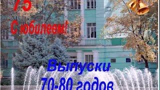 Юбилей школы - Выпуски 70-80 г.г.