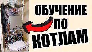 Обучение газовых котлов ОНЛАЙН, обучение по котлам и обслуживание котлов обучение!!!