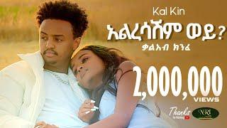 Kal Kin - Alresashim - ቃል ኪን - አልረሳሽም - New Ethiopian Music 2023 (Official Video)