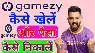 how to play gamezy//gamezy app se paise kaise nikale//how to use gamezy app//Gamezy kaise khele