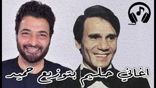 ميدلي العندليب بتوزيع حميد الشاعري | Hamed Elshaery | Abdelhalem Hafez