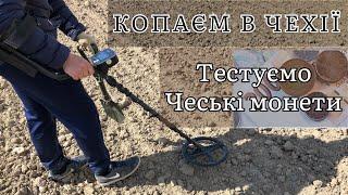 КОП В ЧЕХІЇ. ТЕСТУЄМО ЧЕСЬКІ МОНЕТИ.  ПОШУК З RUTUS ULTIMA #metaldetecting #коп #onlinekopach