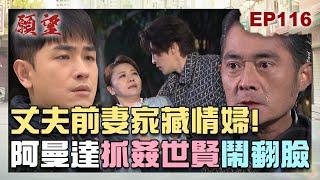 願望 EP116 完整版｜丈夫前妻家竟藏情婦？！阿曼達抓包世賢出軌 夫妻鬧翻談離婚！雅萱翻臉比翻書快 見錢眼開拋棄家翔！｜Desires｜【PP石墨烯蠶絲超導被】