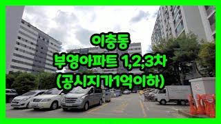 [고덕 ok 부동산] 공시지가 1억 이하 투자 가치가있는아파트 브레인시티 인접 효과를 누릴수 있는 부영1,2,3차