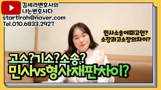 김세라변호사의 나는변호사다 제40화 "민사vs형사재판 어떻게 다를까? 고소?기소?소송?"