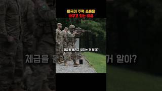 미국이 주력 소총을 바꾸고 있는 이유 #military
