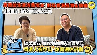 香港人在中山丨灣區退休計劃丨社交達人 教路快速融入灣區生活丨真實的生活消費成本對比丨熱心司機耐心引導 社會包容精神丨#中山生活#退休生活#退休計劃#中山美食