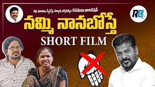 Nammi Nanaboste short film / Naa palle/ Rasamayi Balakishan / Brs part #rasamayibalakishan #brsparty