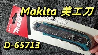 (開箱) 高CP Makita美工刀 D-65713 快速攻換刀片 防滑手柄 自動鎖定 8連發