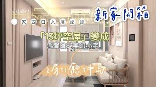 新家入住「13坪裝潢」首度開箱‼️ 小宅也能中島2房1廳《一元family起家厝-入宅全紀錄》［新家開箱#4］