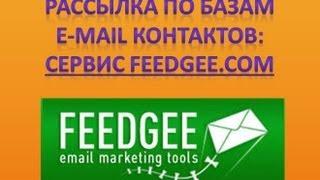 Реклама при помощи рассылки e-mail сообщений по базам контактов. Сервис FEEDGEE.com