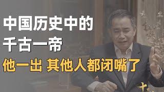 中國歷史共494位皇帝，千古一帝只有1位！他的4大功績讓其餘皇帝屈居二流