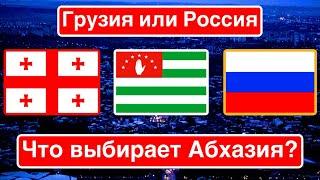 «Грузия или Россия» / Что выбирает Абхазия?