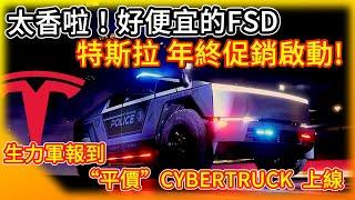 香！特斯拉年終促銷活動起跑 FSD變相大降價？“平價”Cybertruck開賣！Tesla's Year-End Sale Is Here!