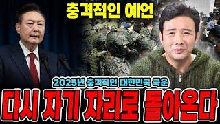 2025년 충격적인 대한민국 국운!!! 다시 자기 자리로 돌아오게 된다?! / 신점으로 본 대한민국 국운