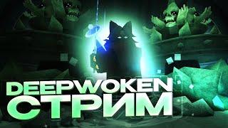 Стрим и Депс Ганг в Deepwoken